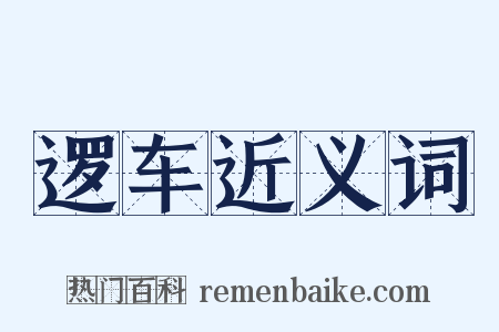逻车近义词是什么意思的图片
